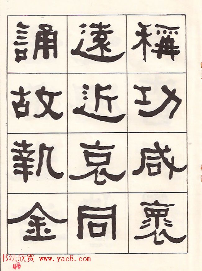 东洲居士何绍基隶书临《汉武荣碑》