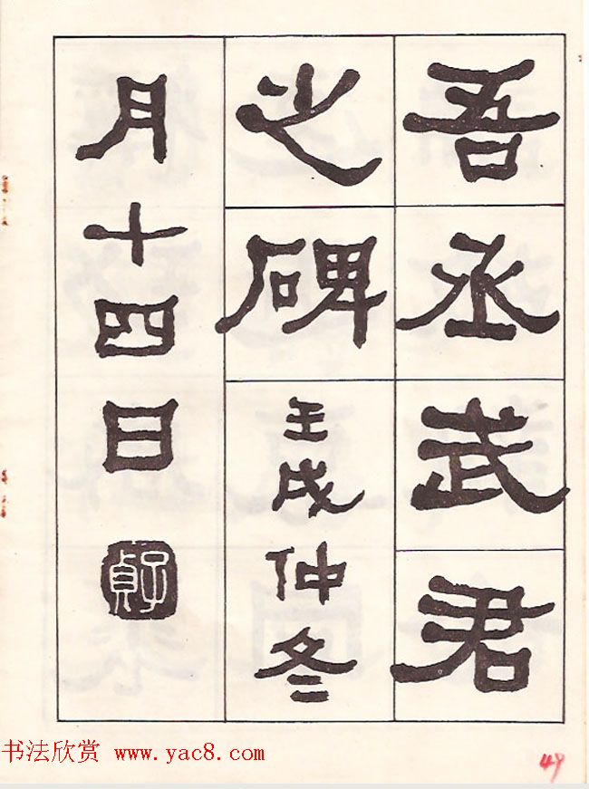 东洲居士何绍基隶书临《汉武荣碑》