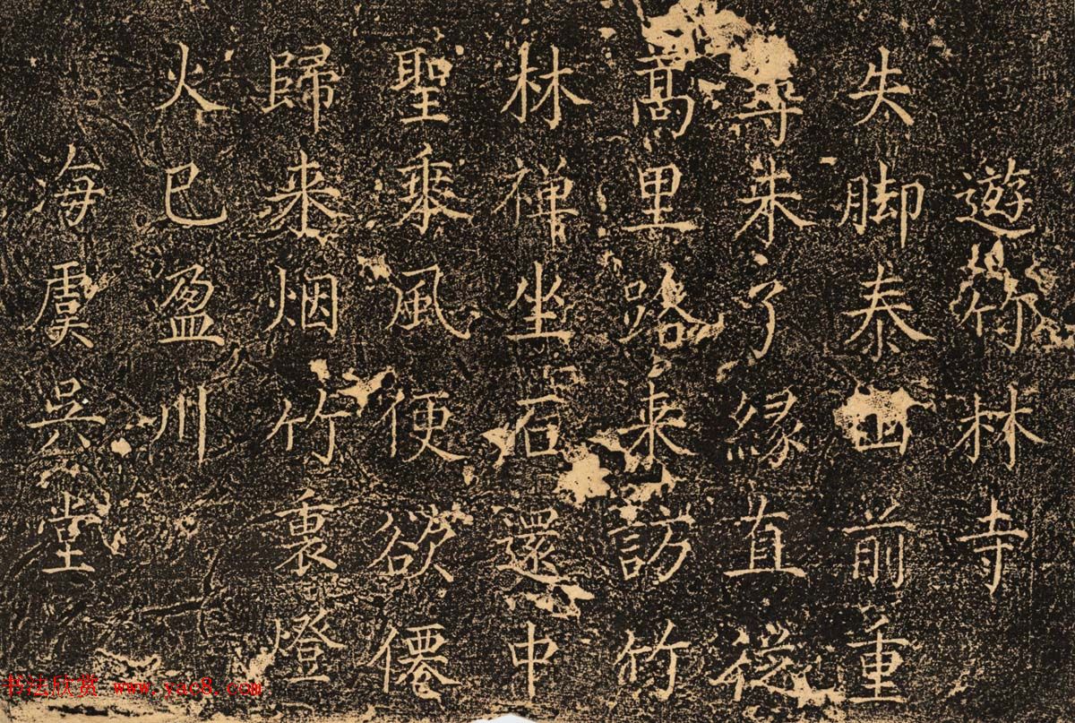 明代楷书《泰山竹林寺诗刻》民国拓本