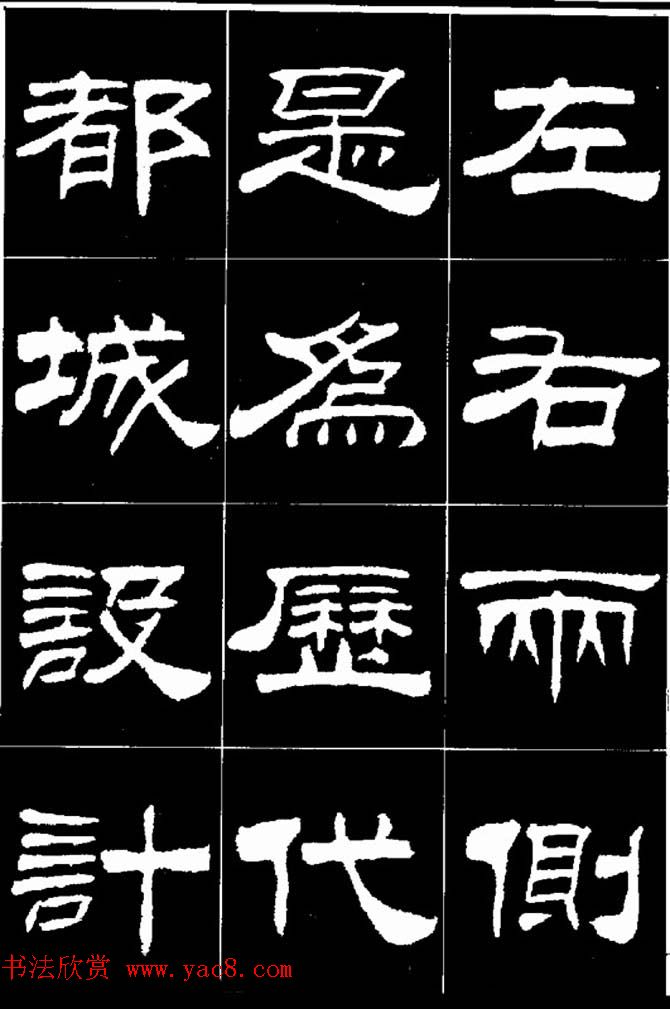 刘炳森隶书欣赏《明北京城墙维修记》