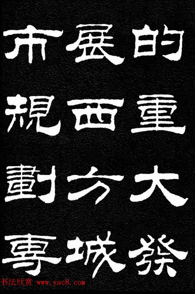 刘炳森隶书欣赏《明北京城墙维修记》