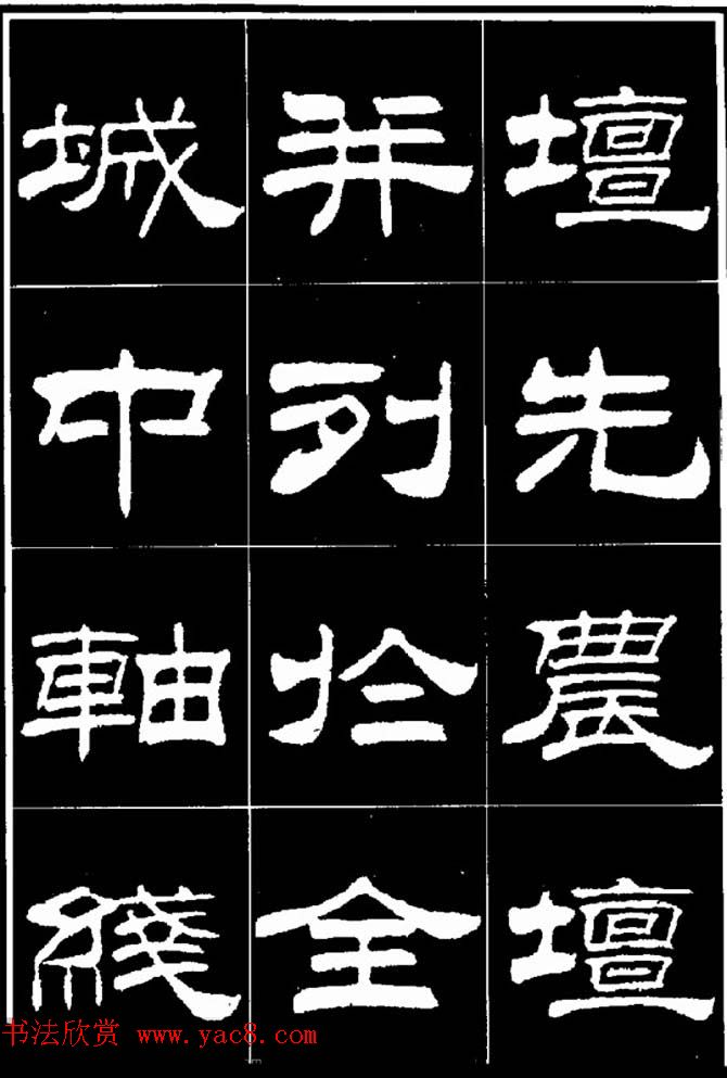 刘炳森隶书欣赏《明北京城墙维修记》