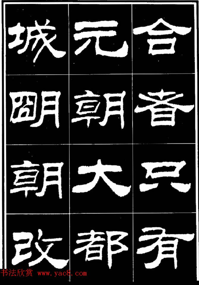 刘炳森隶书欣赏《明北京城墙维修记》