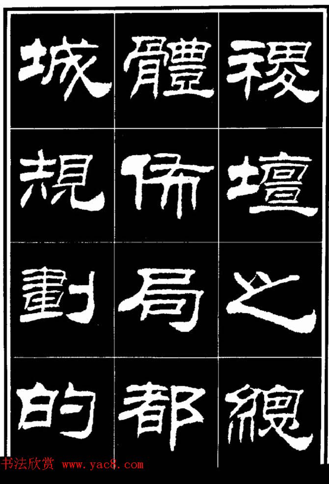 刘炳森隶书欣赏《明北京城墙维修记》