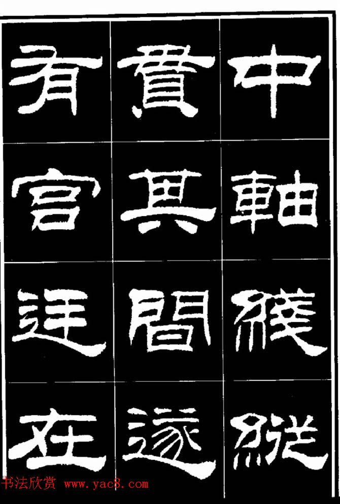 刘炳森隶书欣赏《明北京城墙维修记》