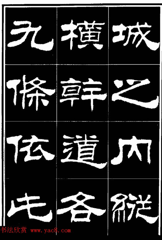 刘炳森隶书欣赏《明北京城墙维修记》