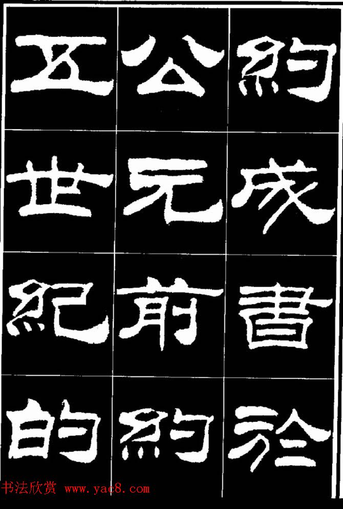 刘炳森隶书欣赏《明北京城墙维修记》