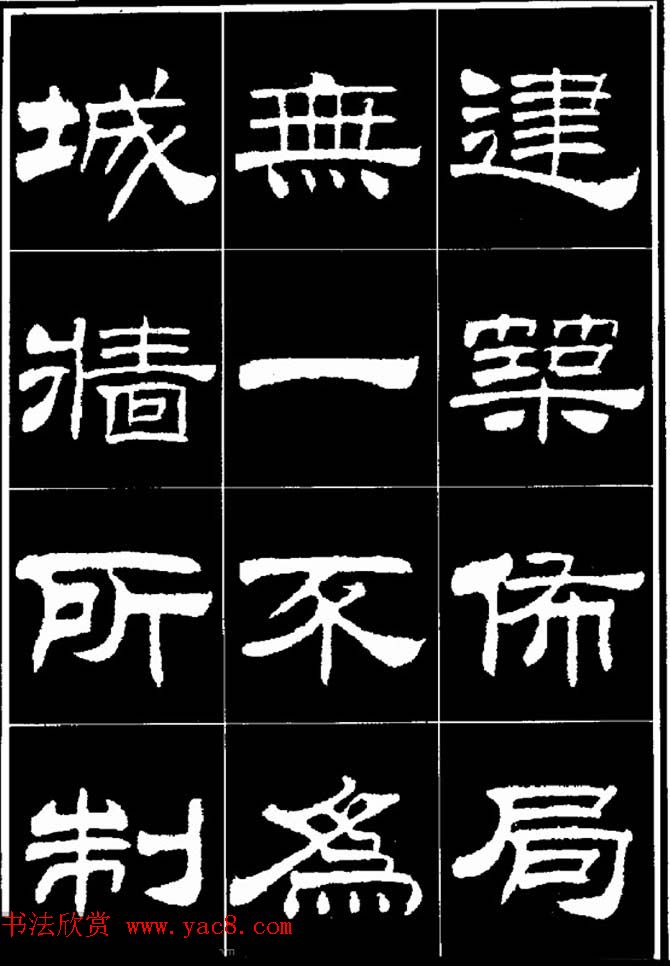 刘炳森隶书欣赏《明北京城墙维修记》