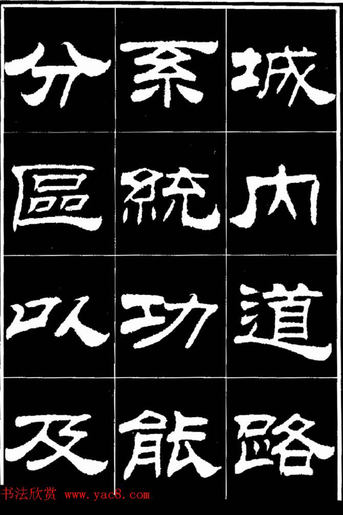 刘炳森隶书欣赏《明北京城墙维修记》