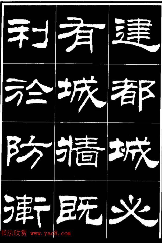 刘炳森隶书欣赏《明北京城墙维修记》