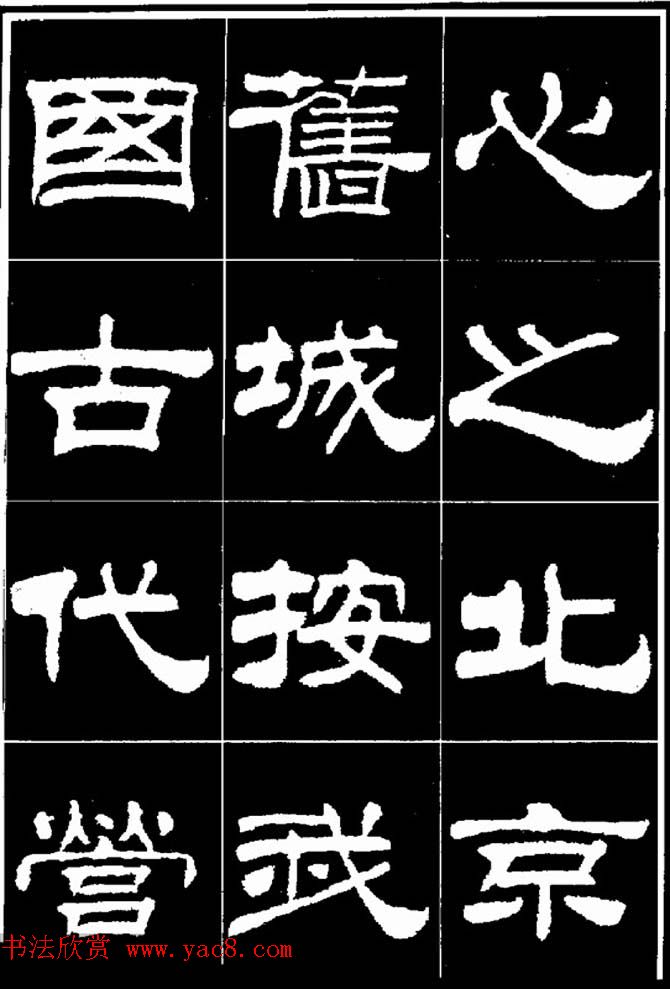 刘炳森隶书欣赏《明北京城墙维修记》