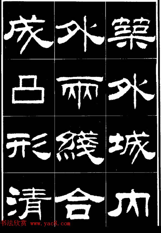 刘炳森隶书欣赏《明北京城墙维修记》