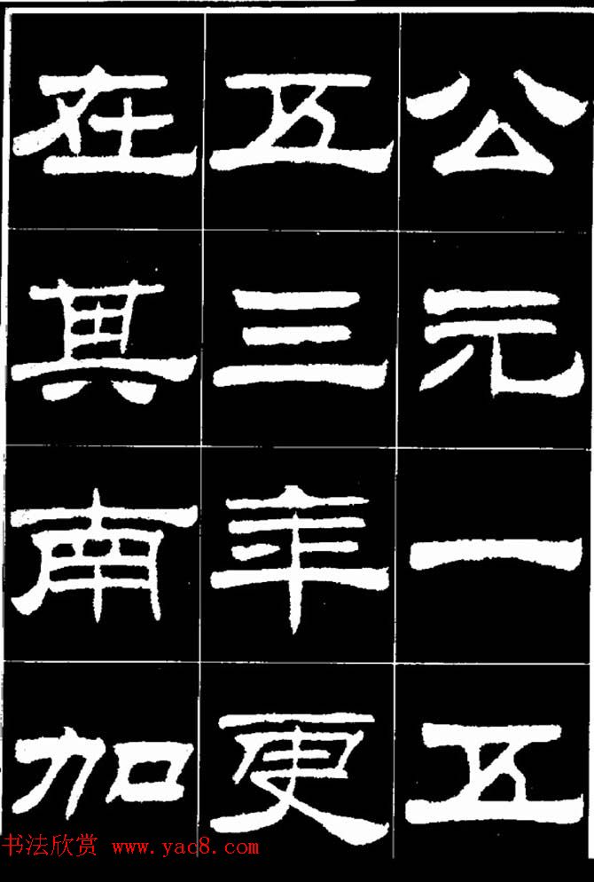 刘炳森隶书欣赏《明北京城墙维修记》