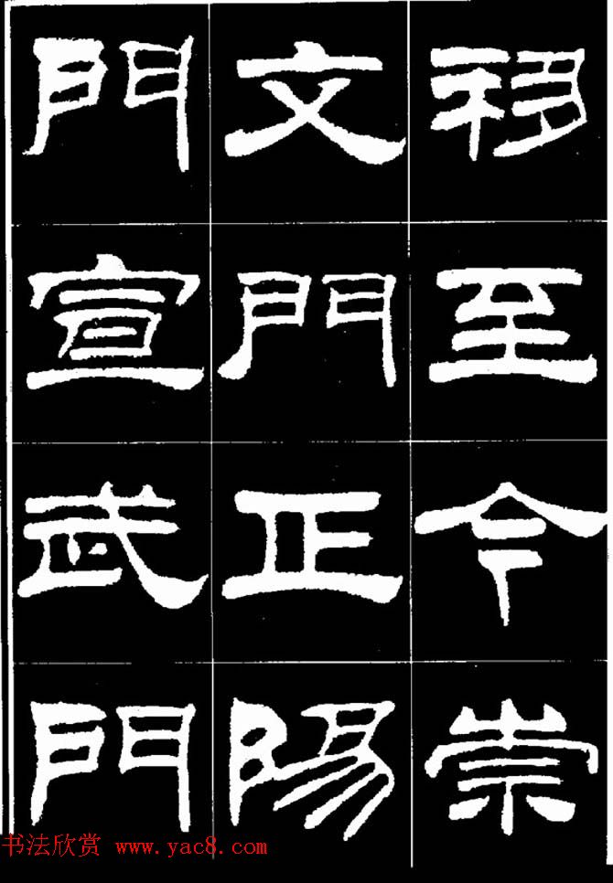 刘炳森隶书欣赏《明北京城墙维修记》