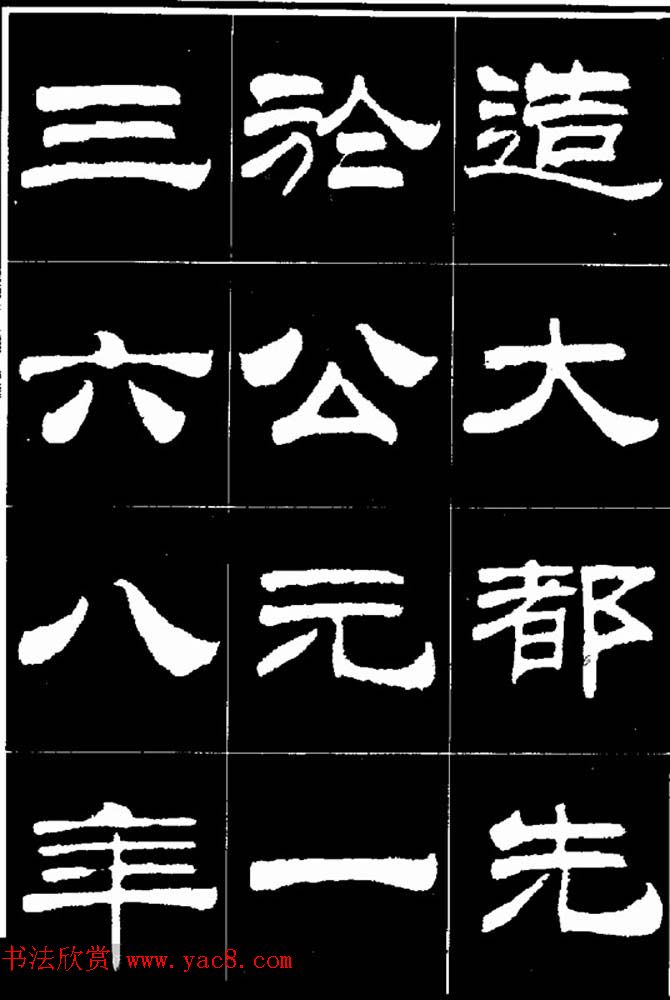 刘炳森隶书欣赏《明北京城墙维修记》