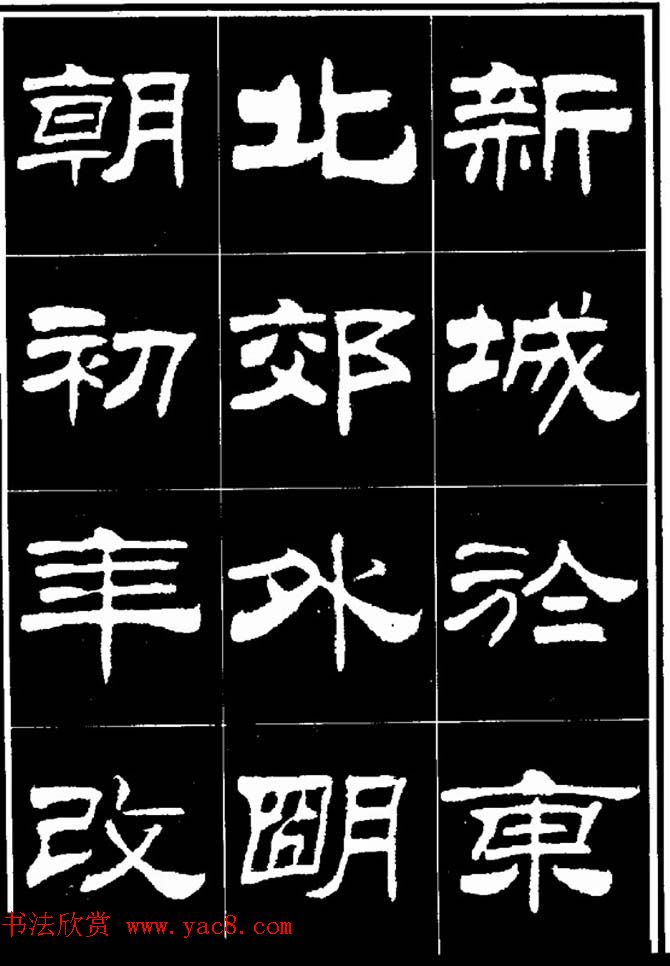 刘炳森隶书欣赏《明北京城墙维修记》