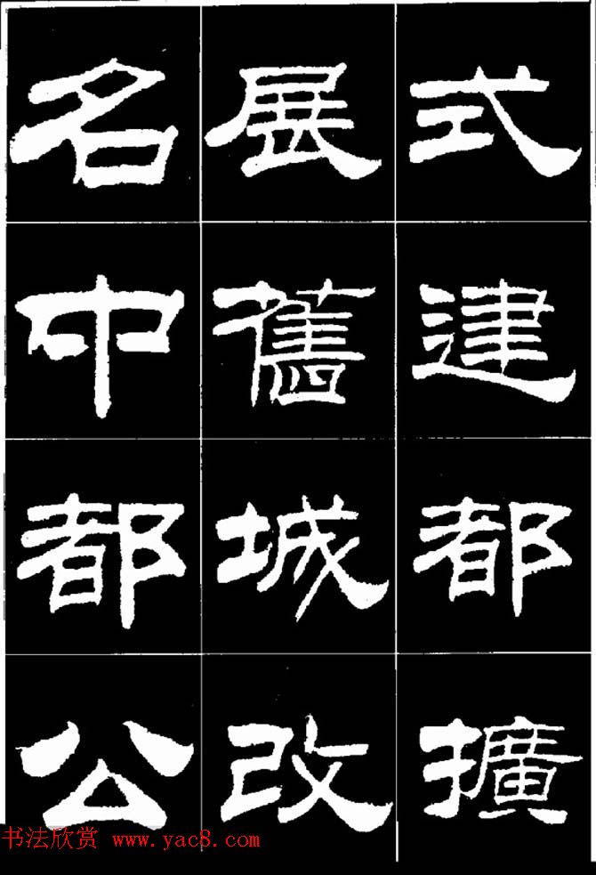 刘炳森隶书欣赏《明北京城墙维修记》