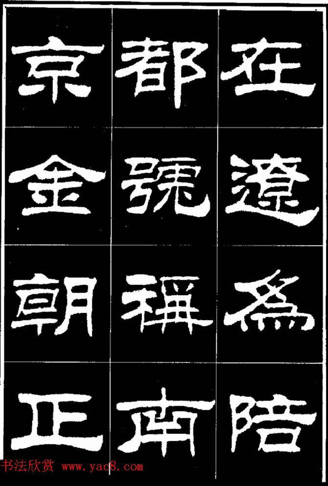 刘炳森隶书欣赏《明北京城墙维修记》