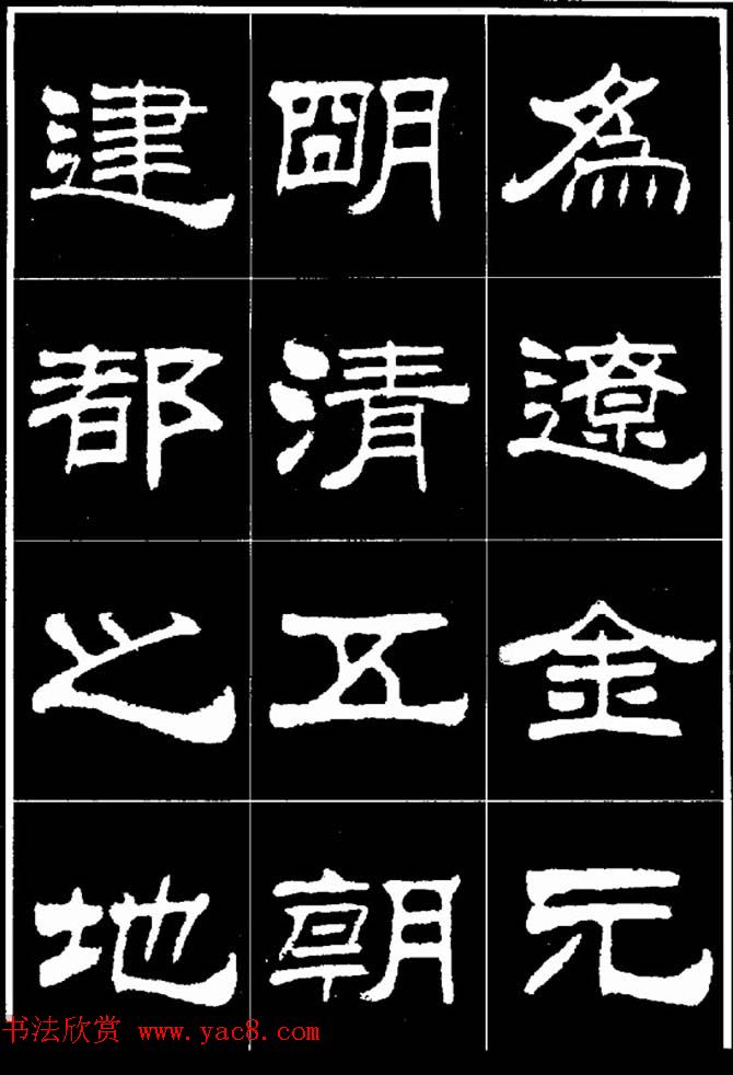 刘炳森隶书欣赏《明北京城墙维修记》