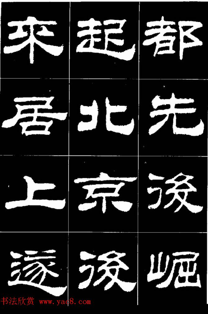 刘炳森隶书欣赏《明北京城墙维修记》