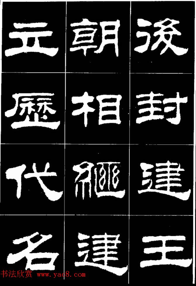 刘炳森隶书欣赏《明北京城墙维修记》