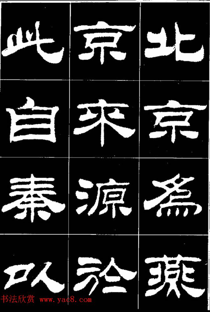 刘炳森隶书欣赏《明北京城墙维修记》