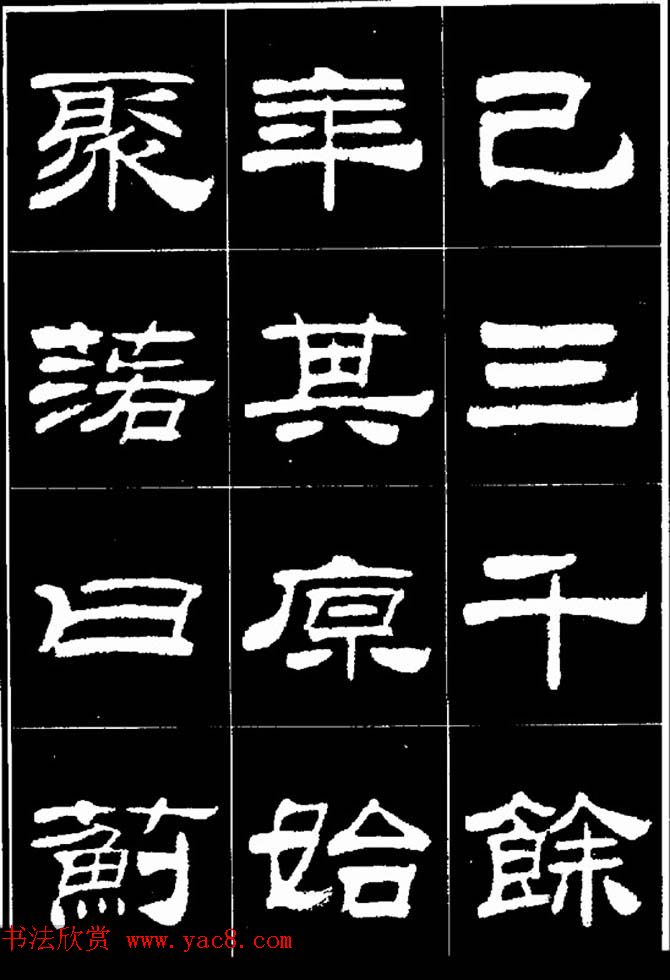 刘炳森隶书欣赏《明北京城墙维修记》