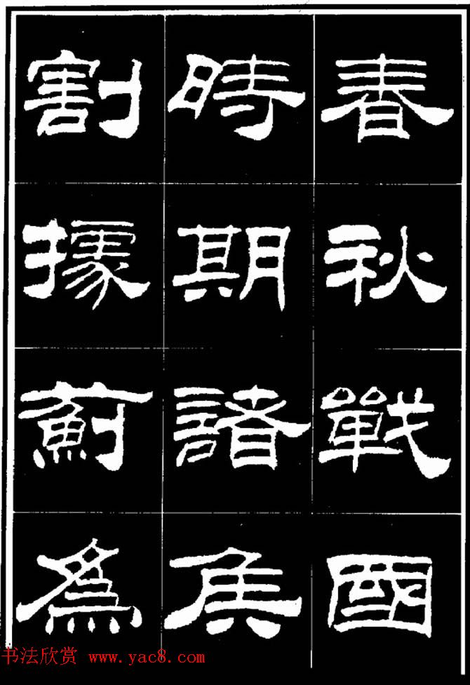 刘炳森隶书欣赏《明北京城墙维修记》