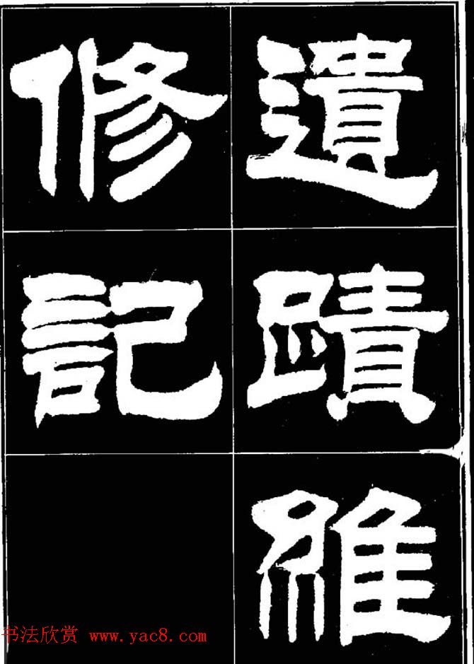 刘炳森隶书欣赏《明北京城墙维修记》