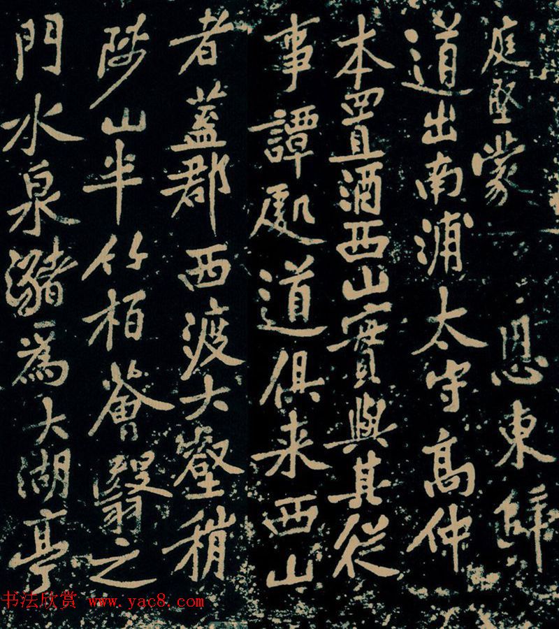 黄庭坚行楷书法《西山记》题刻