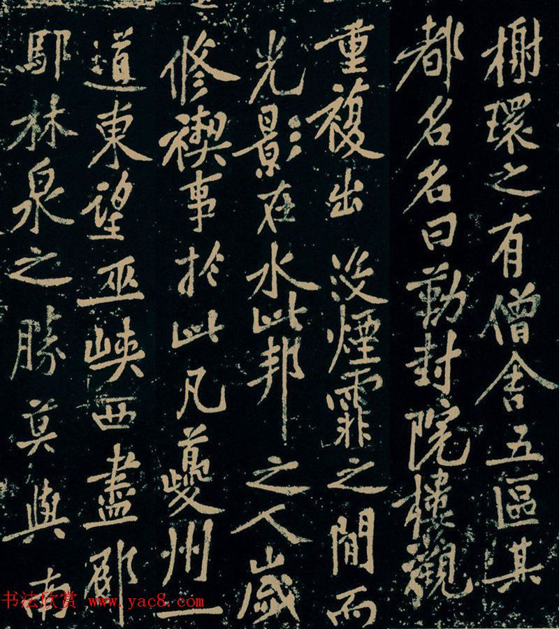 黄庭坚行楷书法《西山记》题刻