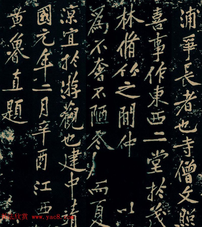 黄庭坚行楷书法《西山记》题刻