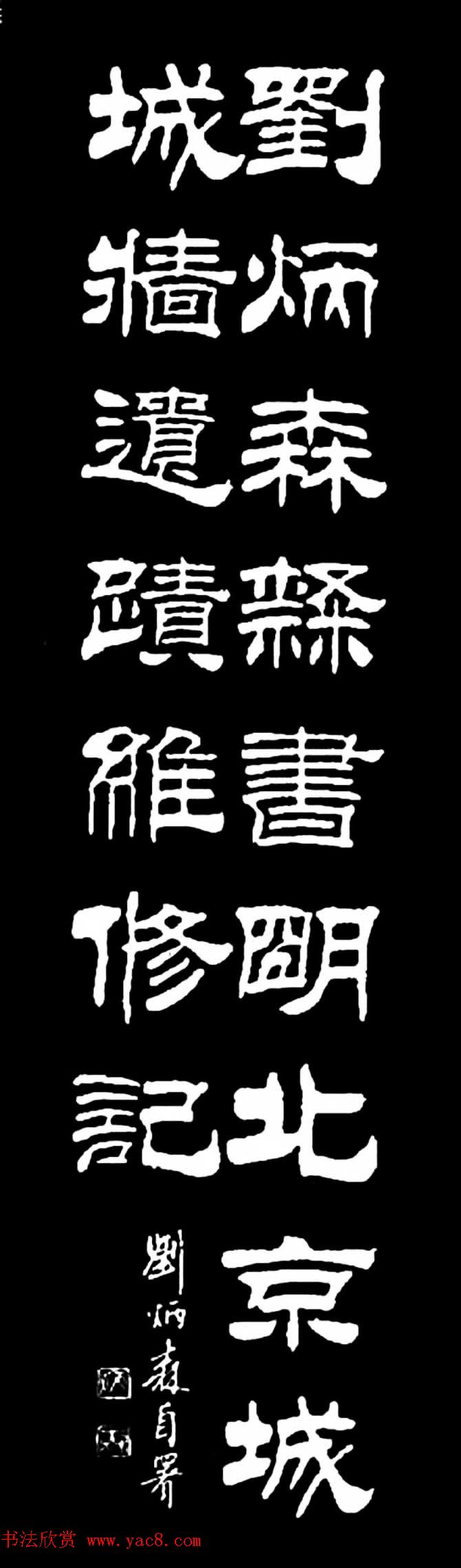 刘炳森隶书欣赏《明北京城墙维修记》
