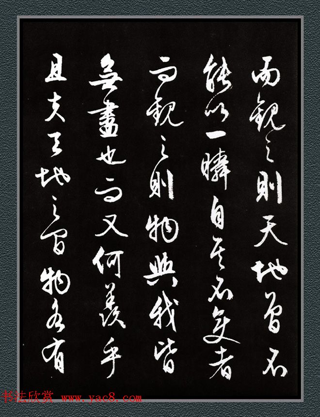 文徵明87岁行草书法《赤壁赋》两种