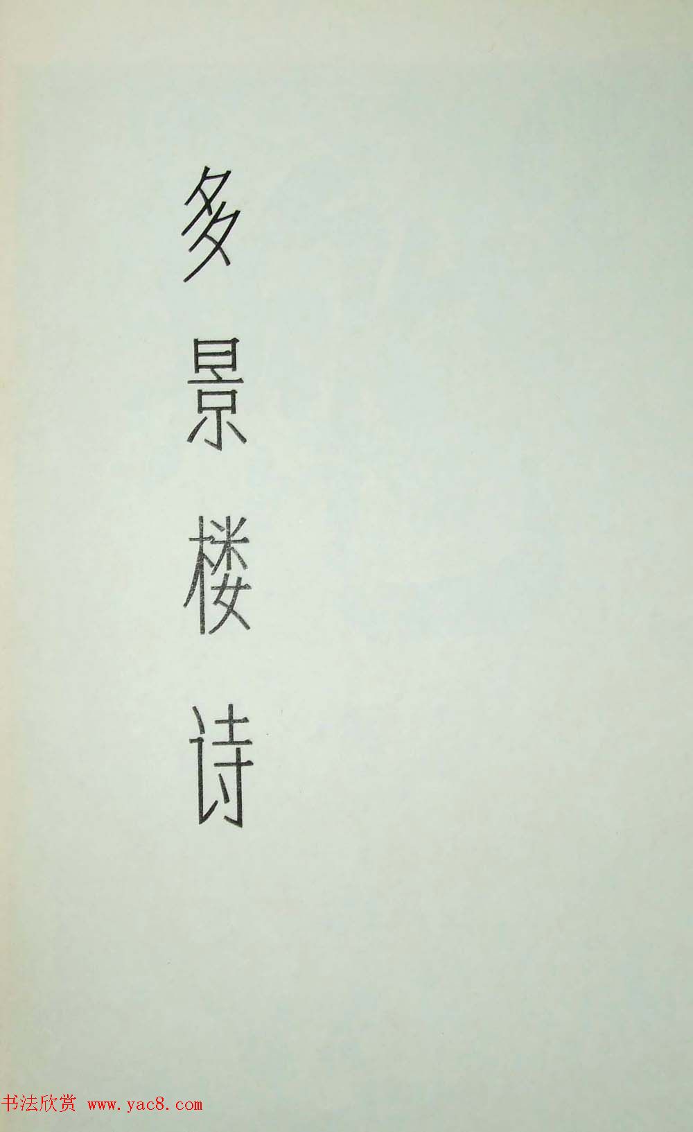 在线书法图书《米芾墨迹三种》