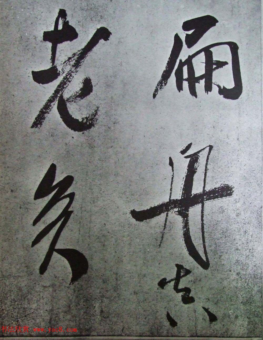 在线书法图书《米芾墨迹三种》