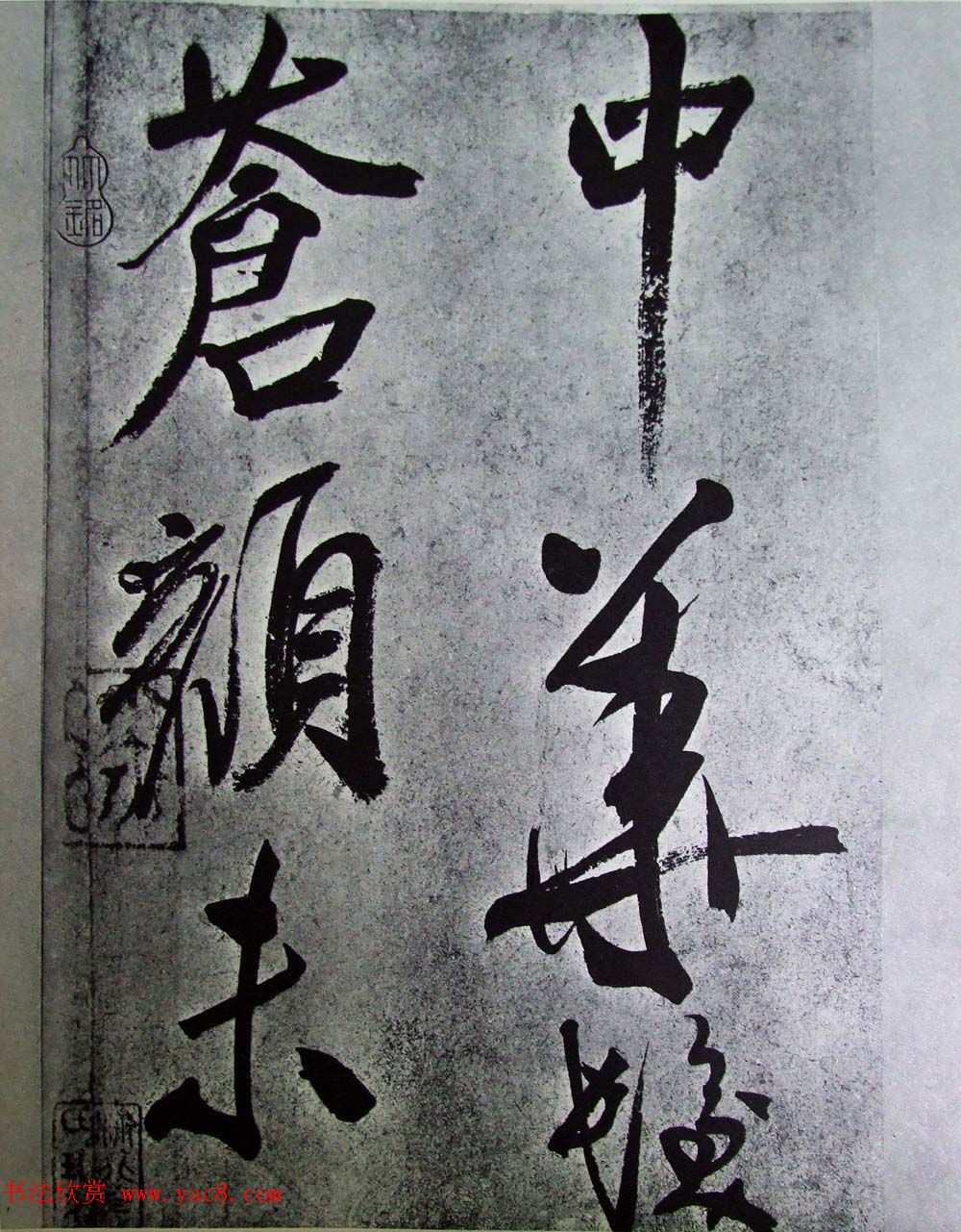 在线书法图书《米芾墨迹三种》