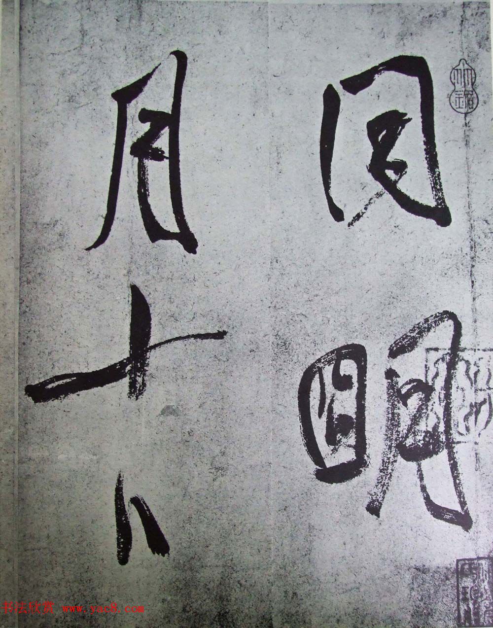 在线书法图书《米芾墨迹三种》