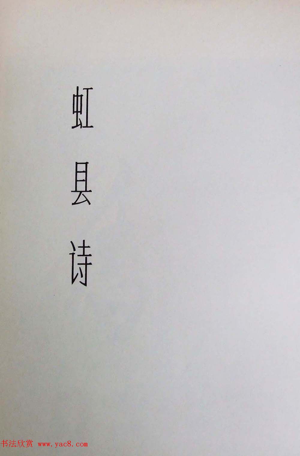 在线书法图书《米芾墨迹三种》