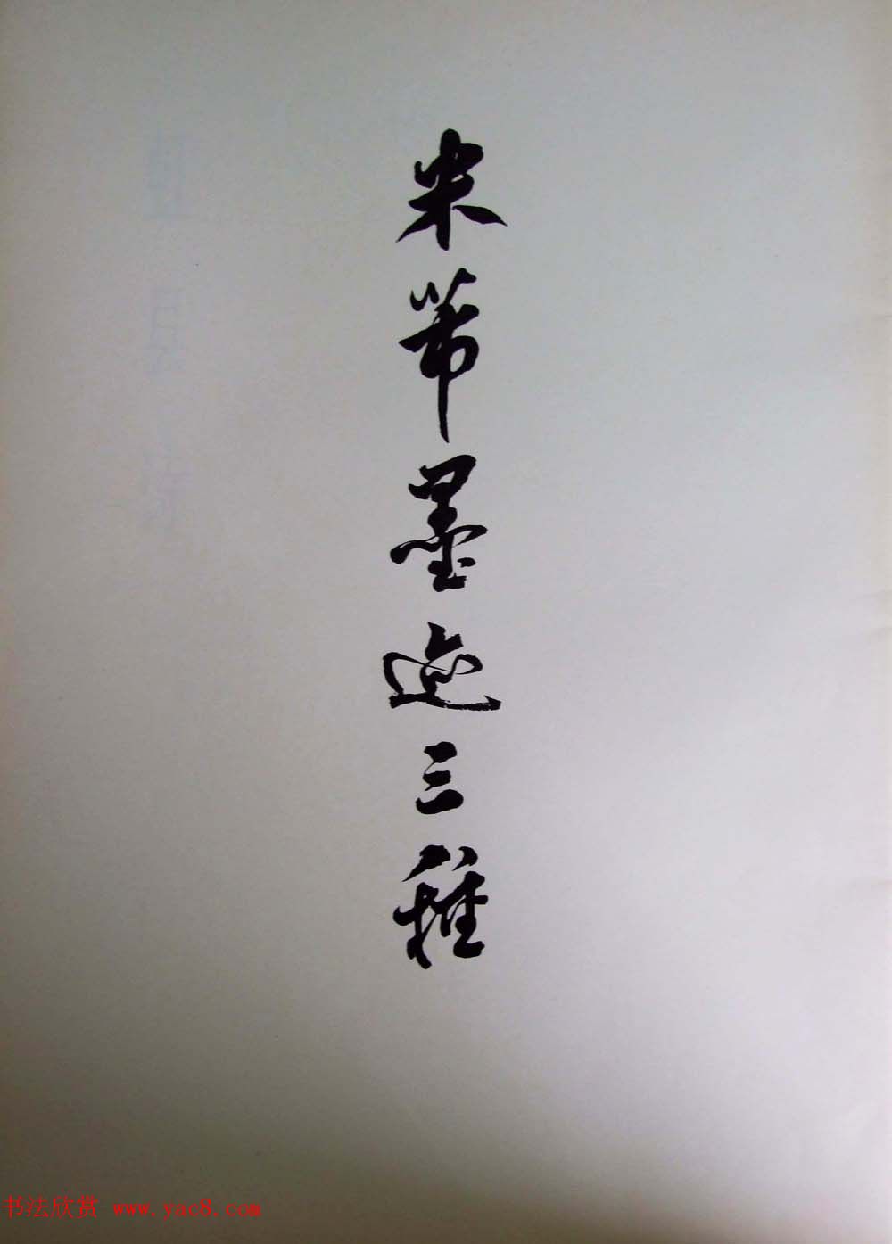 在线书法图书《米芾墨迹三种》