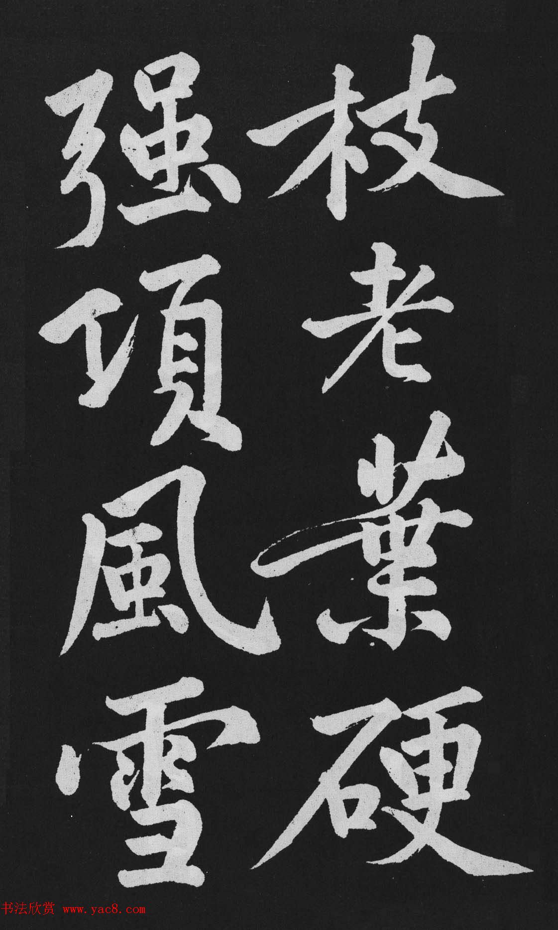 黄庭坚大行楷书欣赏《刘明仲墨竹赋》