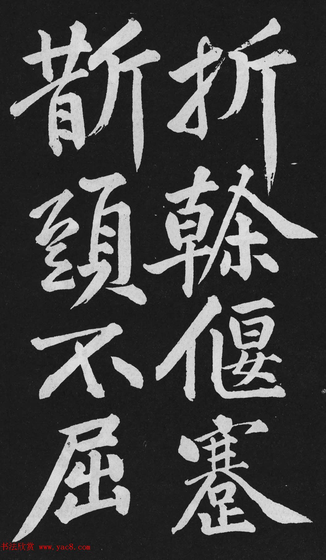 黄庭坚大行楷书欣赏《刘明仲墨竹赋》