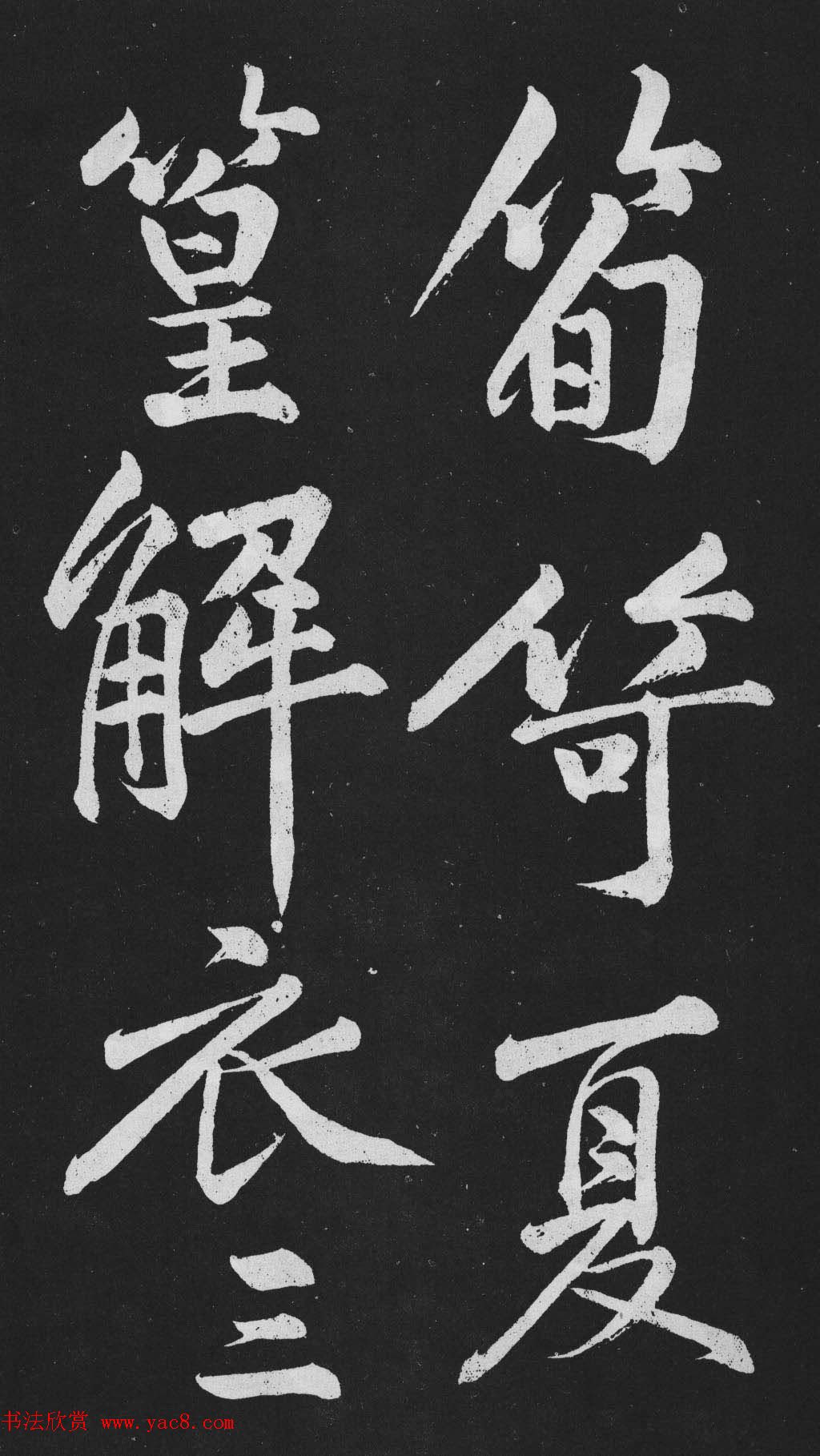 黄庭坚大行楷书欣赏《刘明仲墨竹赋》