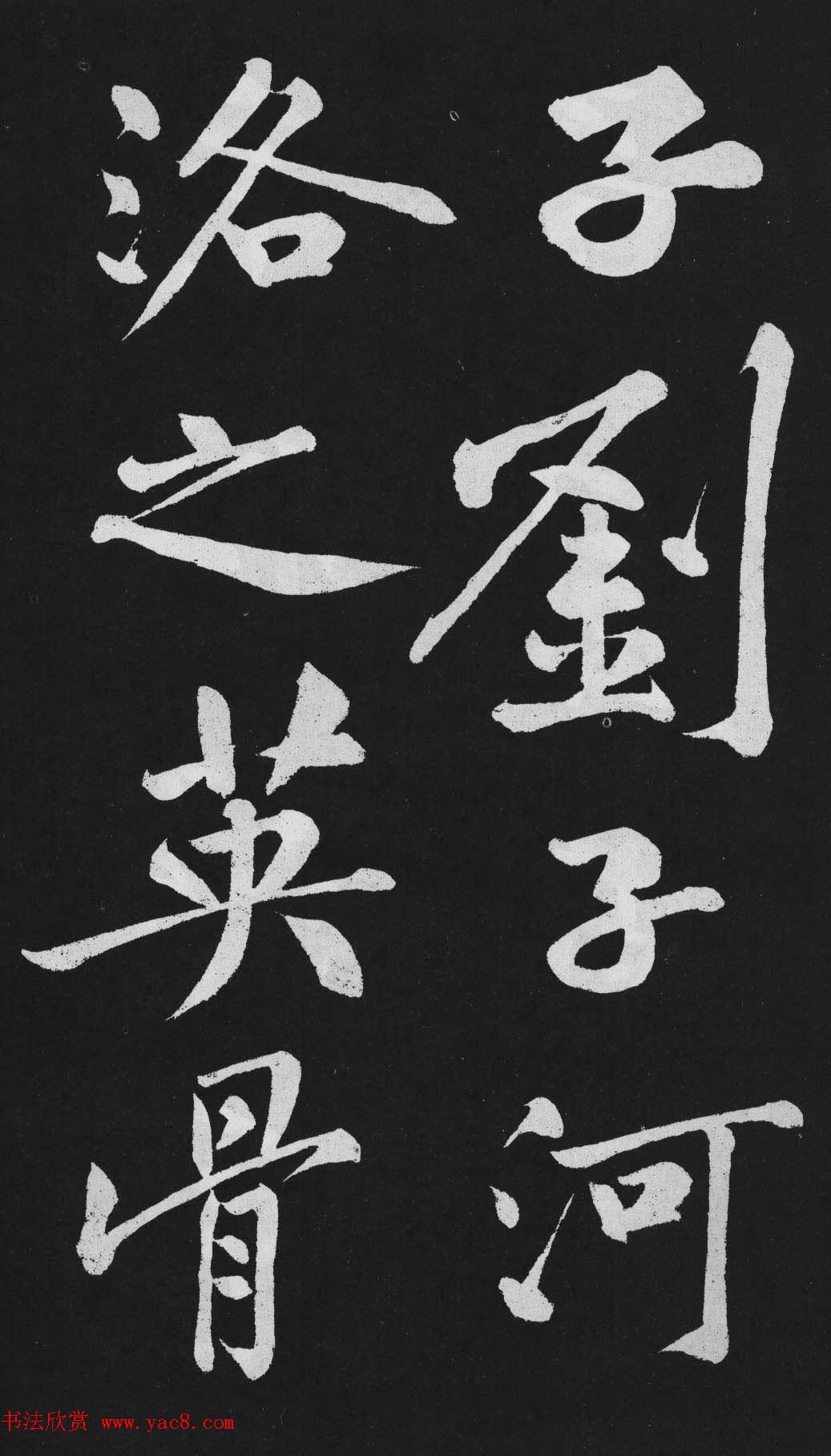 黄庭坚大行楷书欣赏《刘明仲墨竹赋》