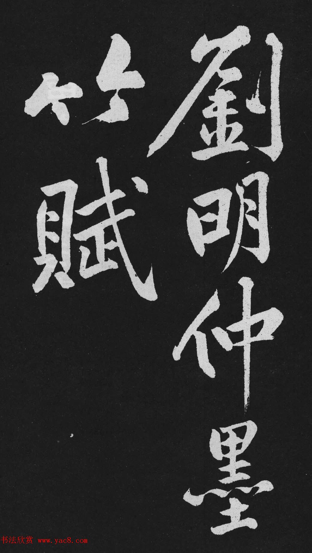 黄庭坚大行楷书欣赏《刘明仲墨竹赋》