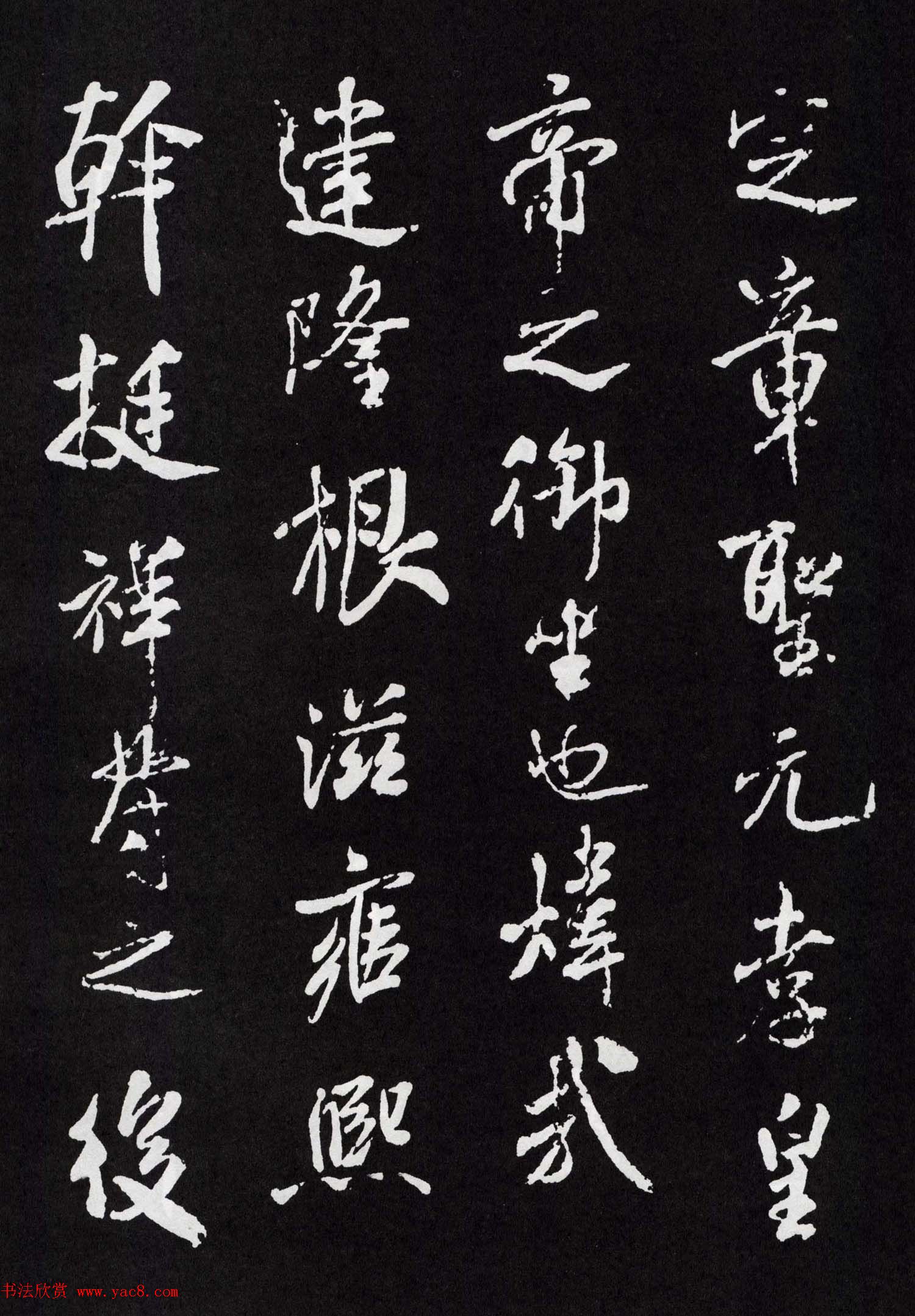 米芾行书欣赏《章圣天临殿记铭》