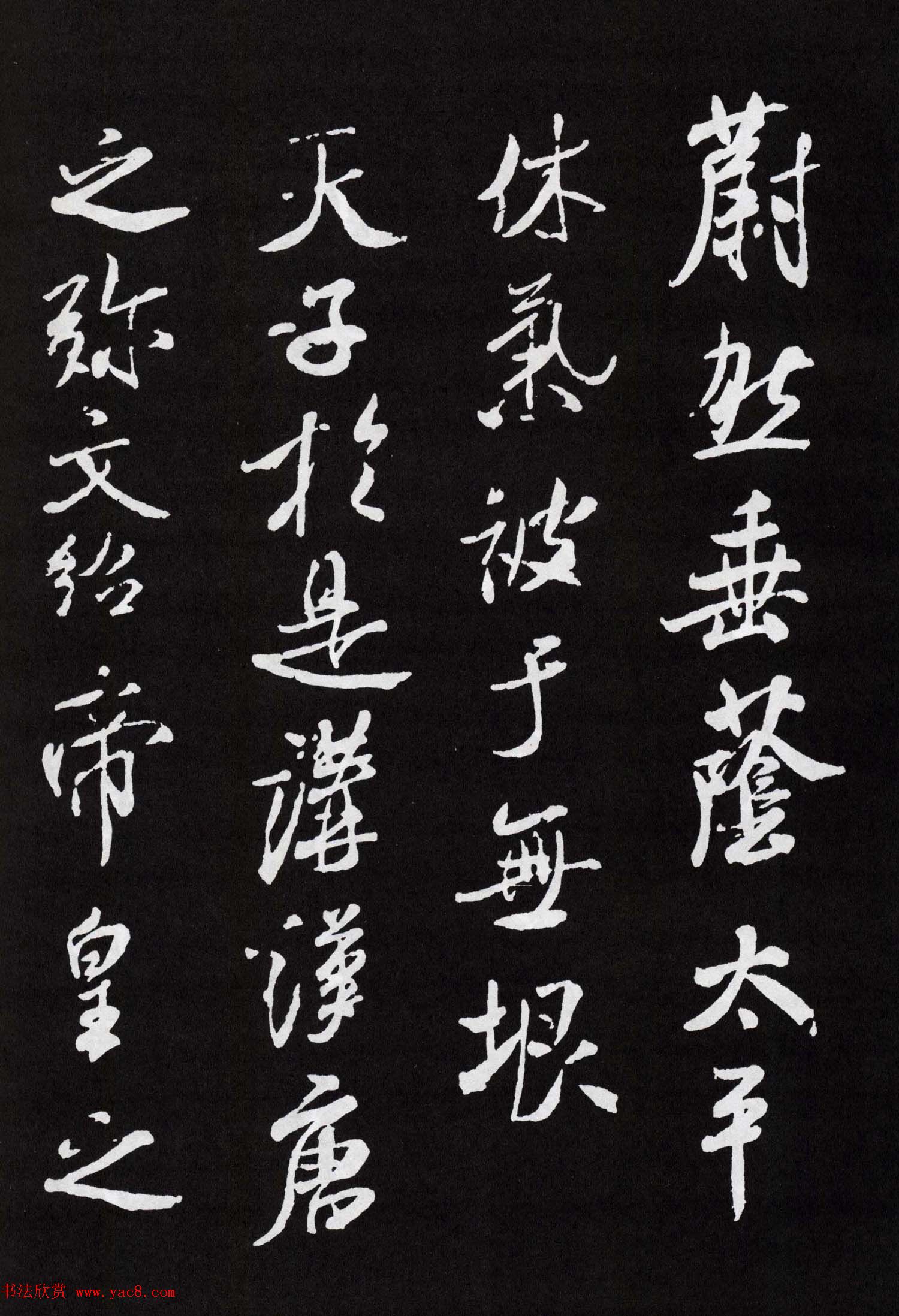 米芾行书欣赏《章圣天临殿记铭》