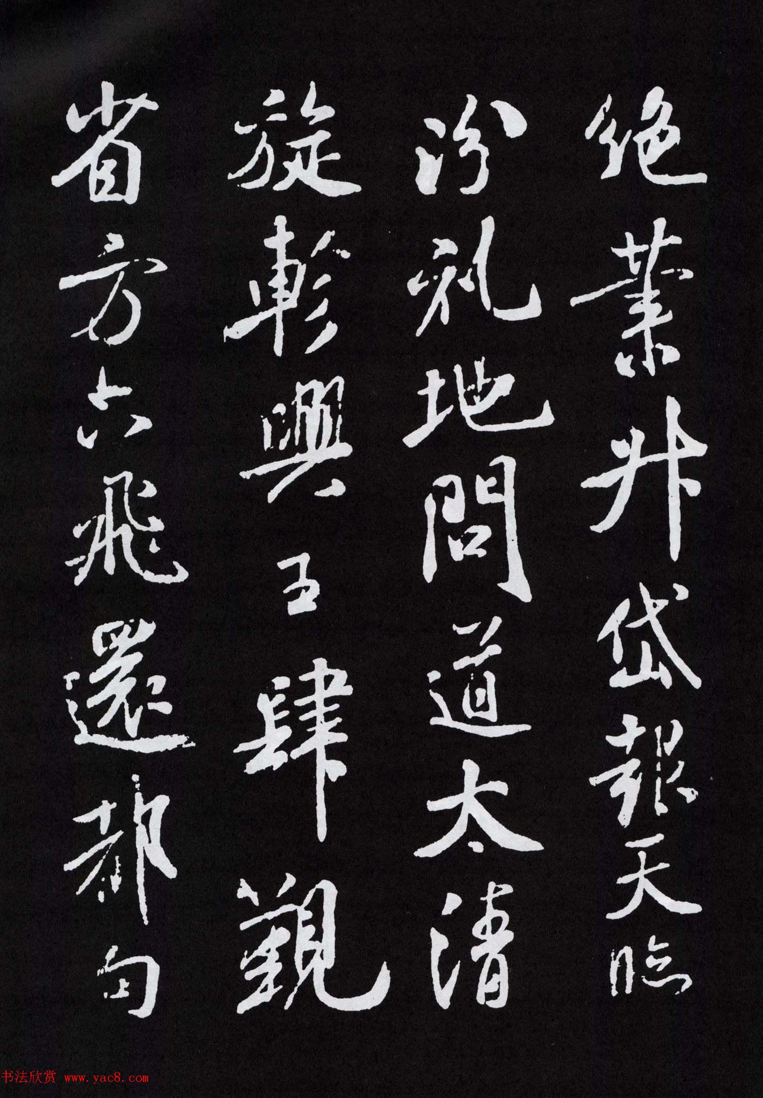 米芾行书欣赏《章圣天临殿记铭》