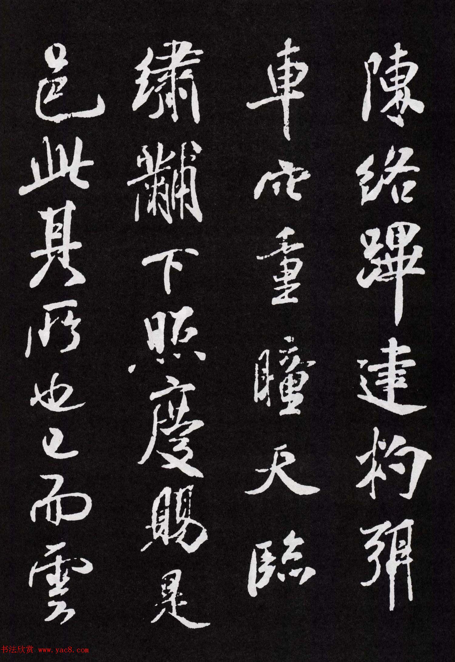 米芾行书欣赏《章圣天临殿记铭》