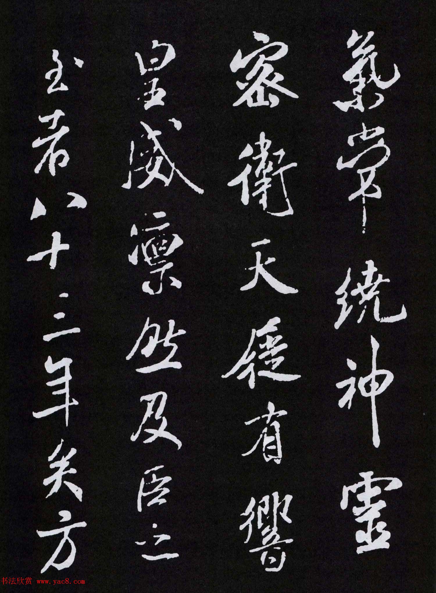 米芾行书欣赏《章圣天临殿记铭》